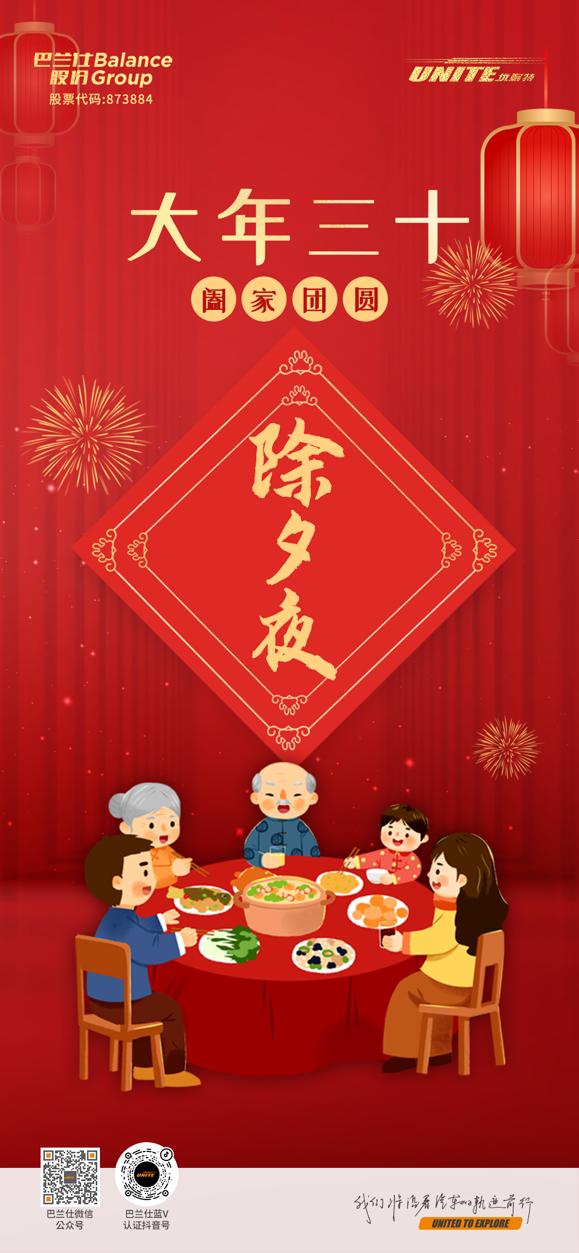 ＃除夕夜＃┣━?上海巴蘭仕?━┫ 闔家團(tuán)圓