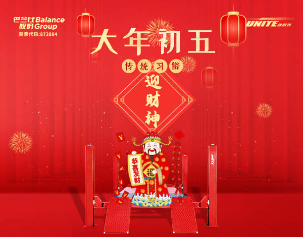 ＃大年初五＃┣━?上海巴蘭仕?━┫ 迎財(cái)神