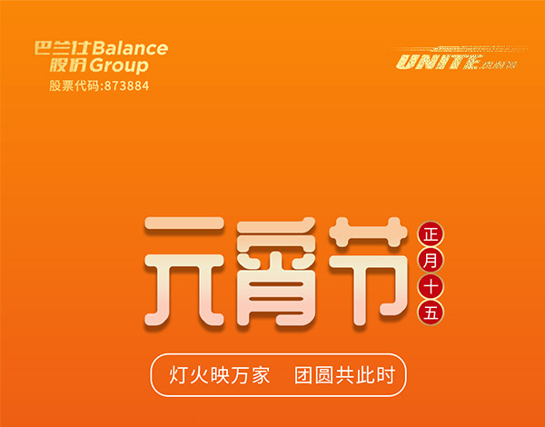 ＃元宵節(jié)＃┣━?巴蘭仕?━┫ 燈火映萬家 團圓共此時